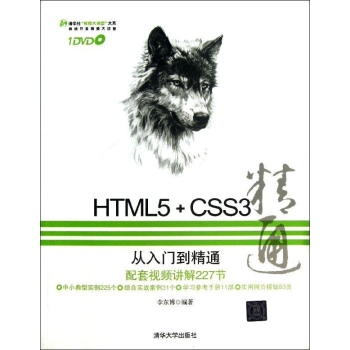 HTML5+CSS3从入门到精通